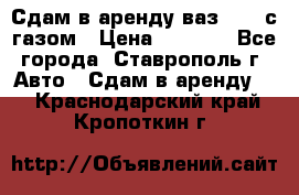 Сдам в аренду ваз 2114 с газом › Цена ­ 4 000 - Все города, Ставрополь г. Авто » Сдам в аренду   . Краснодарский край,Кропоткин г.